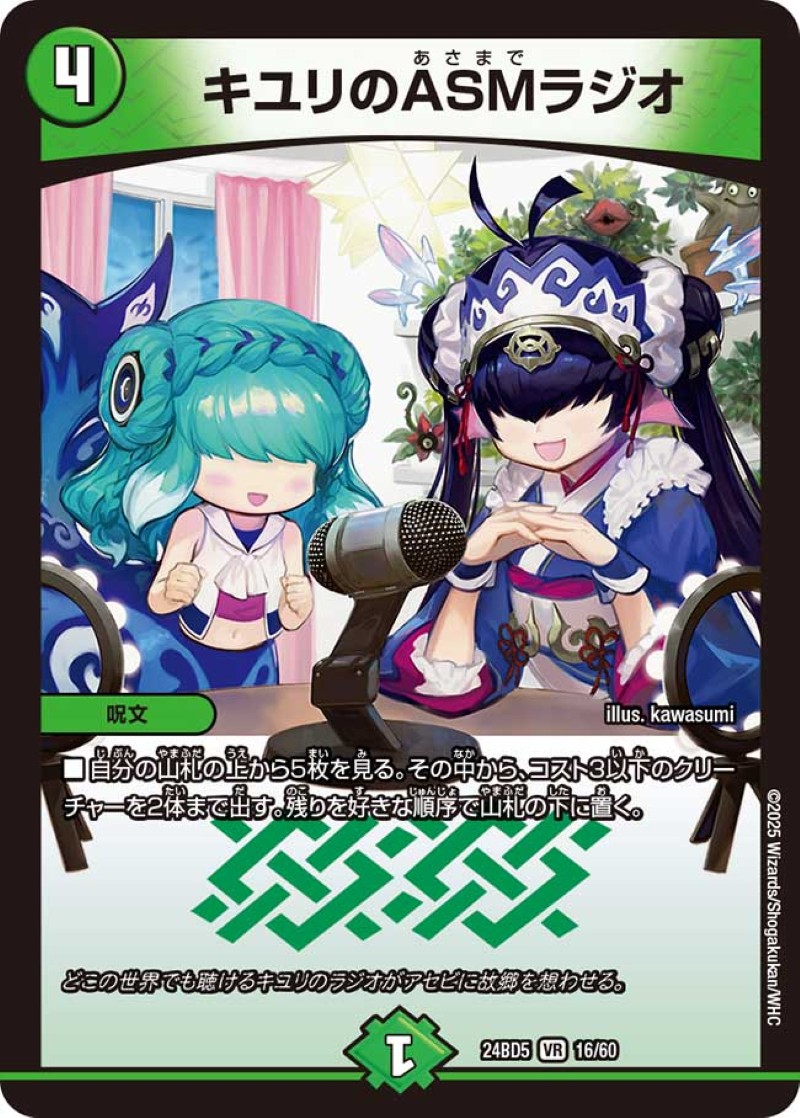 キユリのASMラジオ【VR】{24BD516/60}《自然》 - カードラッシュDM