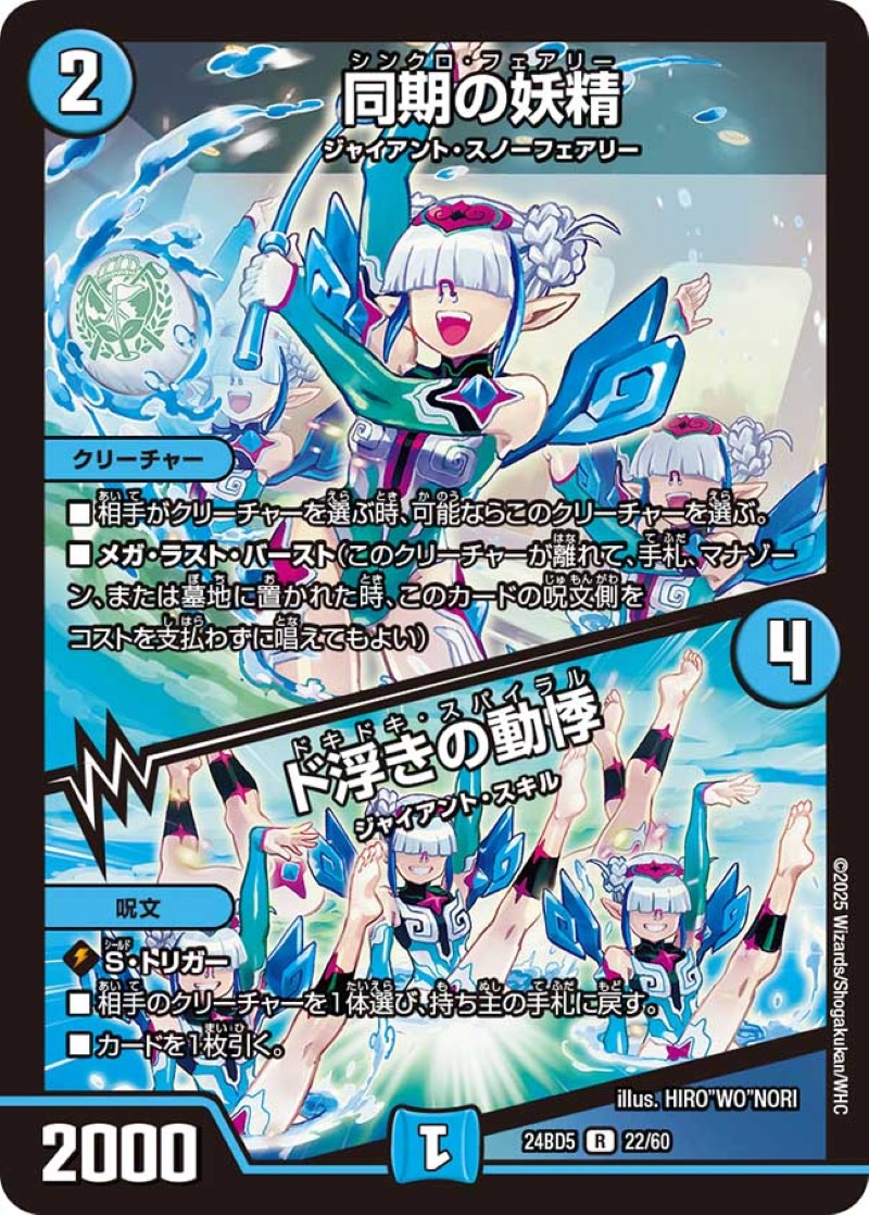 状態B〕同期の妖精/ド浮きの動悸【R】{24BD522/60}《水》