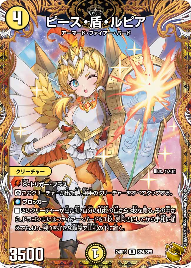 ピース・盾・ルピア【R】{24RP3SP4/SP5}《光》 - カードラッシュDM