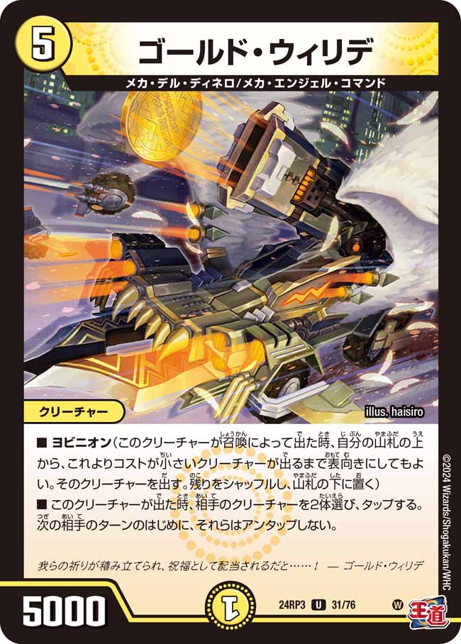 ゴールド・ウィリデ【U】{24RP331/76}《光》 - カードラッシュDM