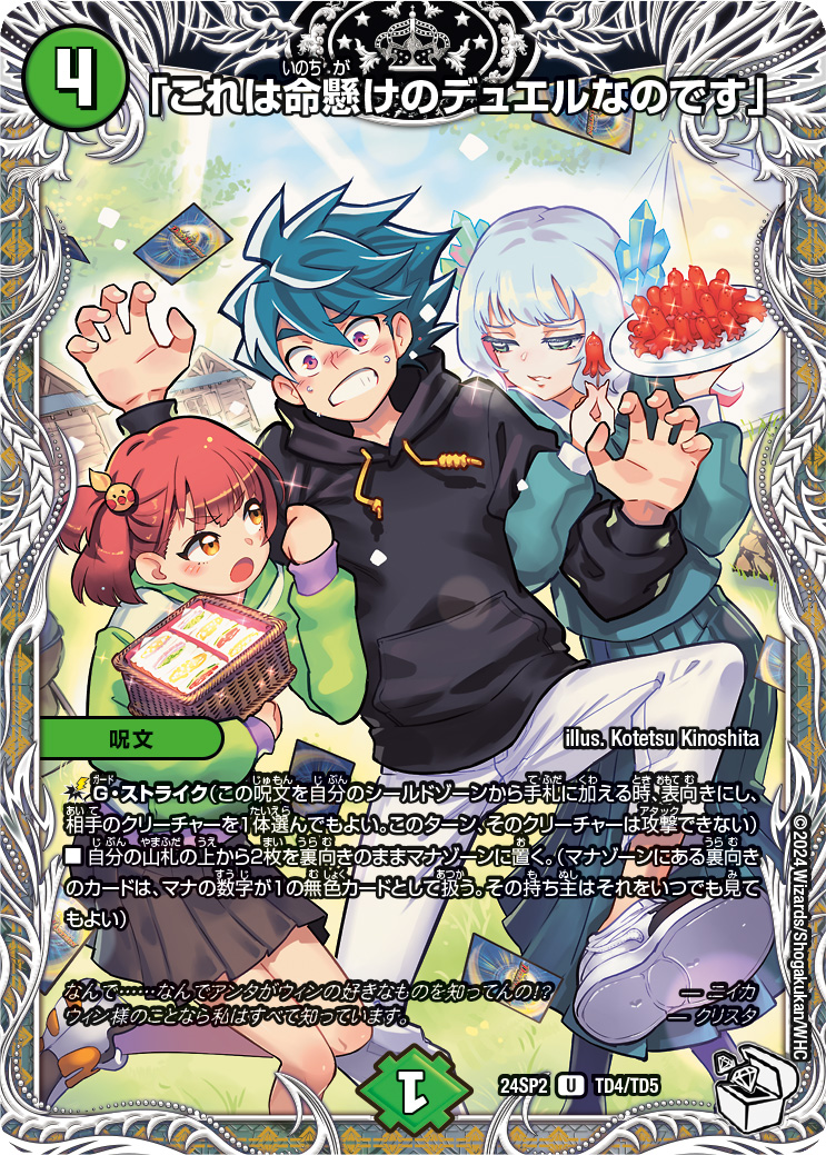 状態B〕「これは命懸けのデュエルなのです」【U】{24SP2TD4/TD5}《自然》