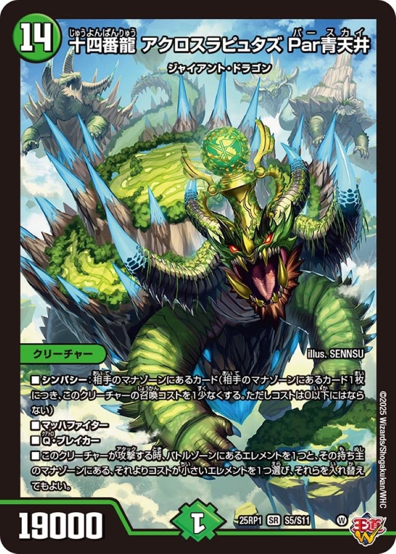 十四番龍アクロスラピュタズPar青天井【SR】{25RP1S5/S11}《自然