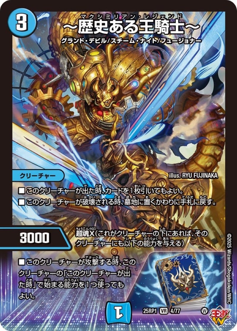歴史ある王騎士〜【VR】{25RP14/77}《水》 - カードラッシュDM