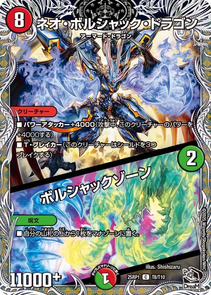 ネオ・ボルシャック・ドラゴン/ボルシャックゾーン【C】{25RP1T8/T10