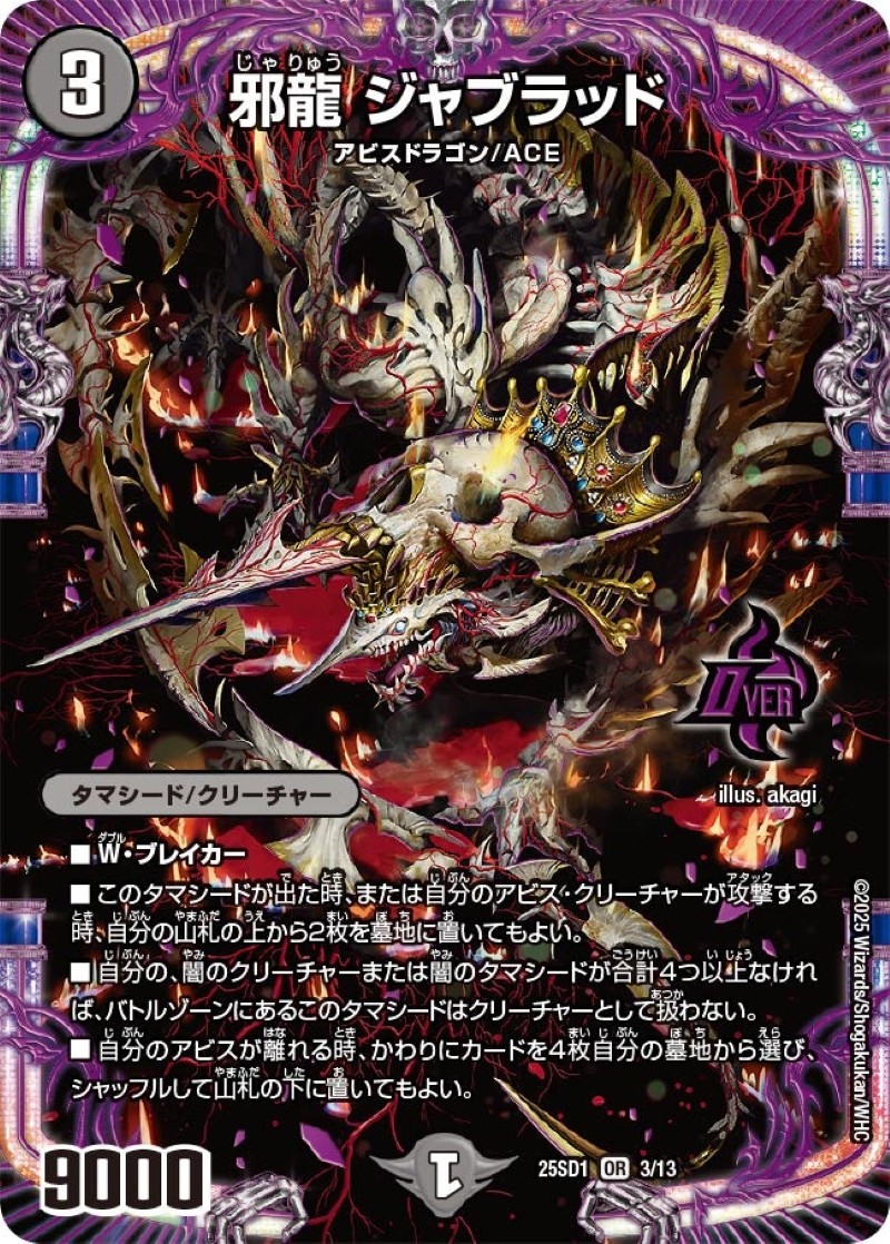 邪龍ジャブラッド【OR】{25SD13/13}《闇》 - カードラッシュDM