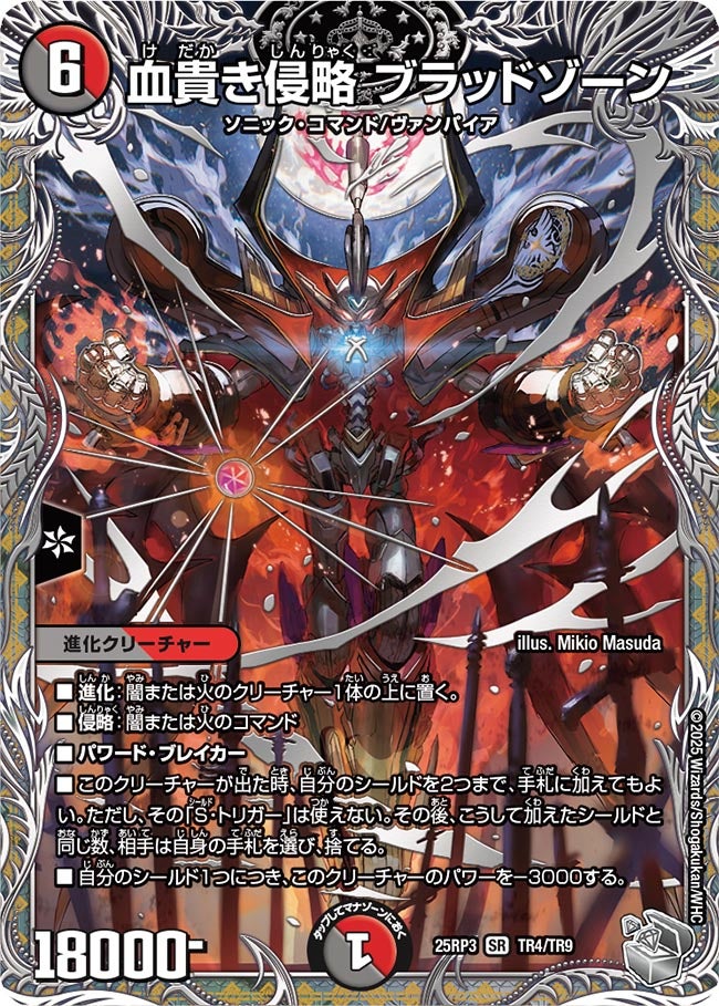 血貴き侵略ブラッドゾーン【SR】{25RP3TR4/TR9}《多》