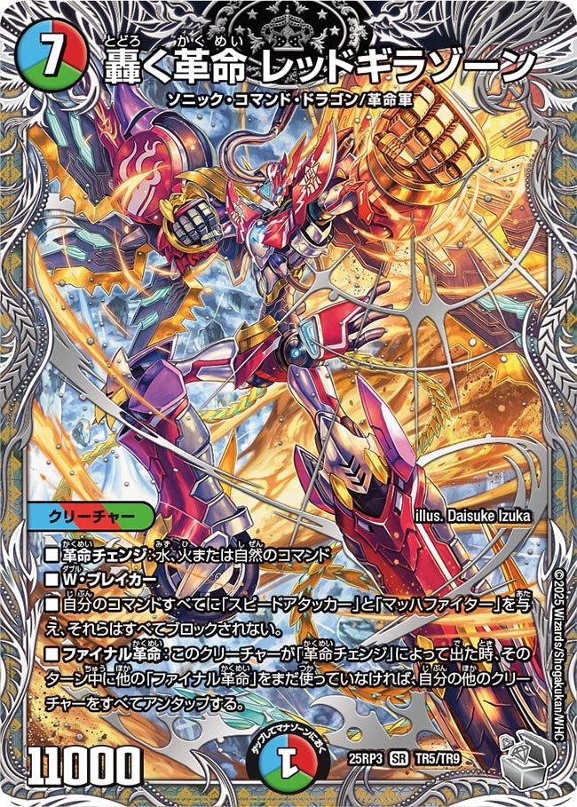 轟く革命レッドギラゾーン【SR】{25RP3TR5/TR9}《多》