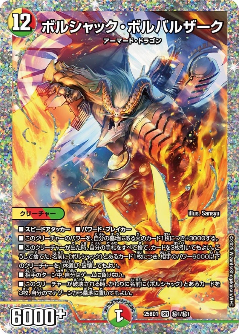 ボルシャック・ボルバルザーク【SR】{25BD1秘1/秘1}《多》 - カード