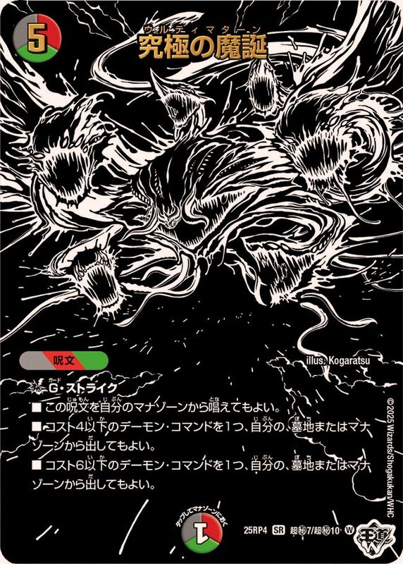 究極の魔誕【SR】{25RP4超秘7/超秘10}《多》