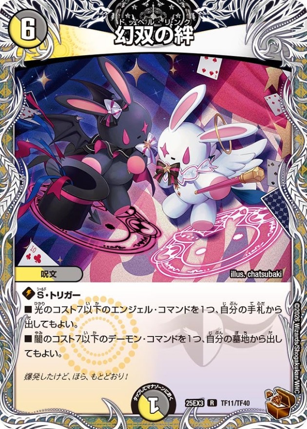 幻双の絆【R】{25EX3TF11/TF40}《多》 - カードラッシュDM