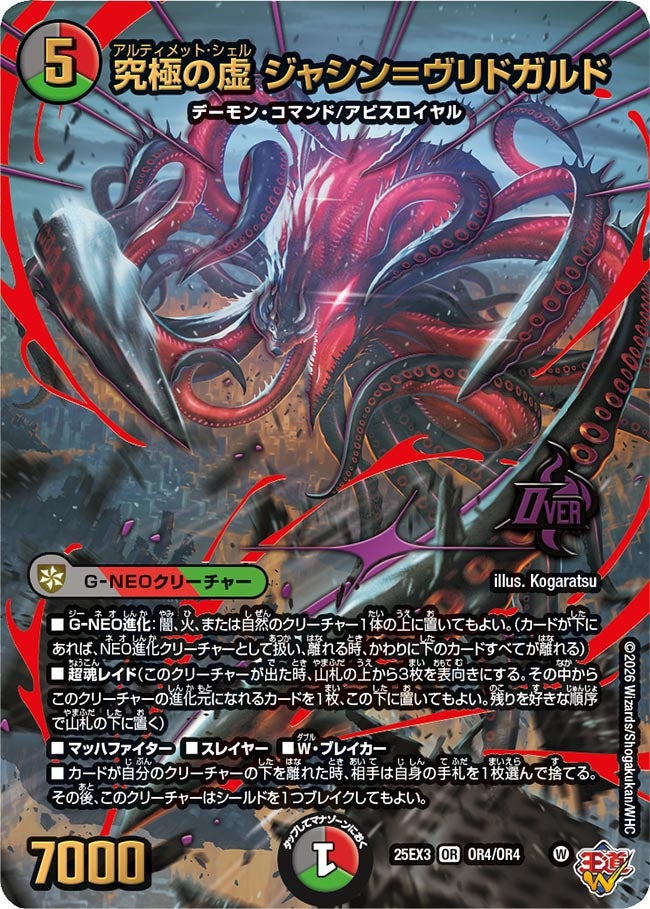 究極の虚ジャシン＝ヴリドガルド【OR】{25EX3OR4/OR4}《多》 - カード
