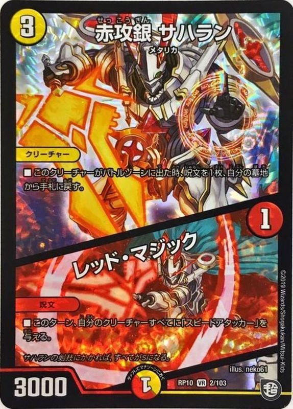 状態A-〕赤攻銀サハラン/レッド・マジック【VR】{RP102/103}《多》