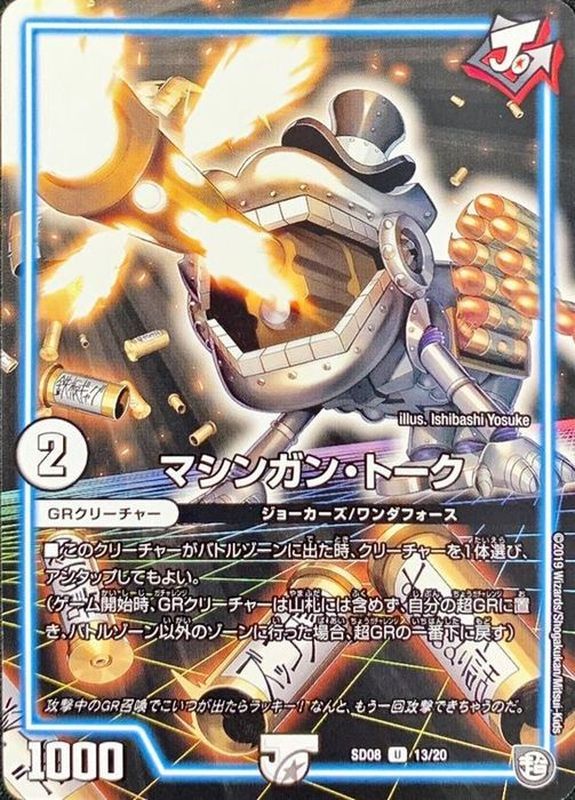 マシンガン・トーク【U】{SD0813/20}《GR》