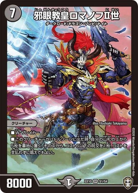 状態B〕邪眼教皇ロマノフII世【SR】{EX10S1/S4}《闇》
