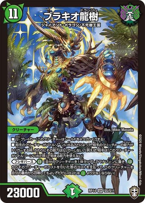 状態B〕ブラキオ龍樹【SR】{RP14S5/S11}《自然》