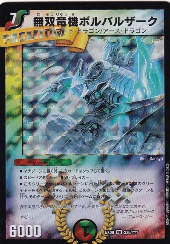 状態A-〕無双竜機ボルバルザーク【VR】{EX08236/???}《多》