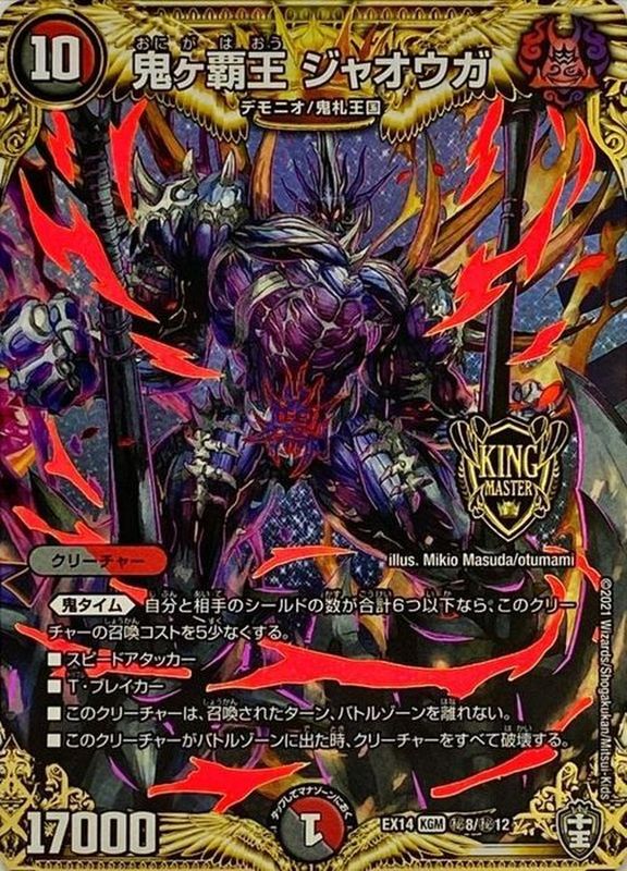鬼ヶ覇王ジャオウガ【KGM】{EX14秘8/秘12}《多》