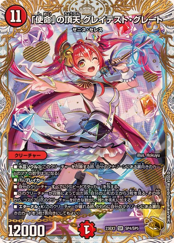 使命」の頂天グレイテスト・グレート【SR】{23EX3SP4/SP5}《火