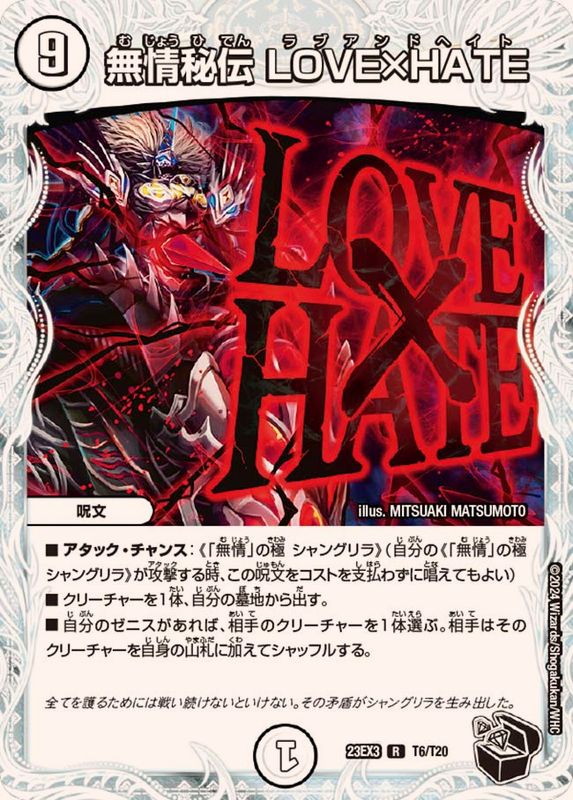 無情秘伝LOVE×HATE【R】{23EX3T6/T20}《無》 - カードラッシュDM