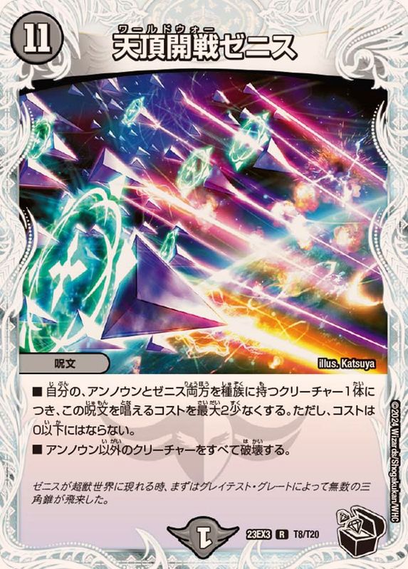 天頂開戦ゼニス【R】{23EX3T8/T20}《闇》 - カードラッシュDM