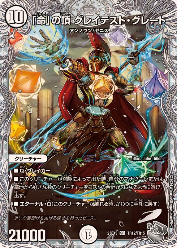 命」の頂グレイテスト・グレート【SR】{23EX3TR12/TR15}《無