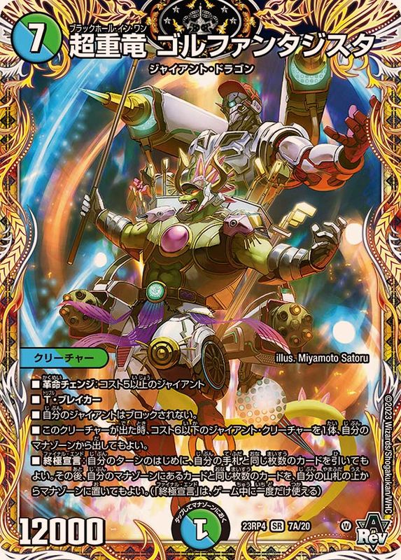 状態B〕超重竜ゴルファンタジスタ【SR】{23RP47A/20}《多》