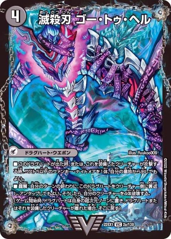 滅殺刃ゴー・トゥ・ヘル/魔壊王デスシラズ【VIC】{22EX12b/130/2a/130