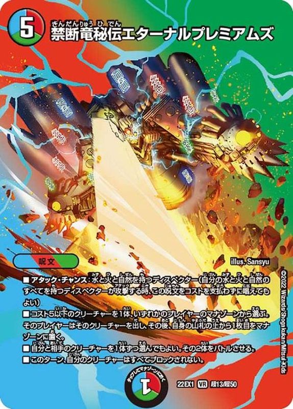 禁断竜秘伝エターナルプレミアムズ【VR】{22EX1超13/超50}《多》