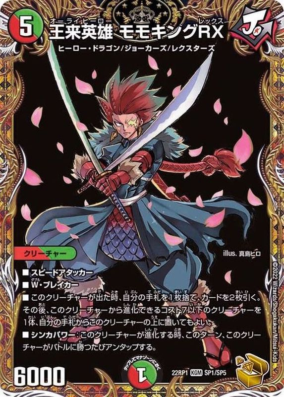 王来英雄モモキングRX【KGM】{22RP1SP1/SP5}《多》