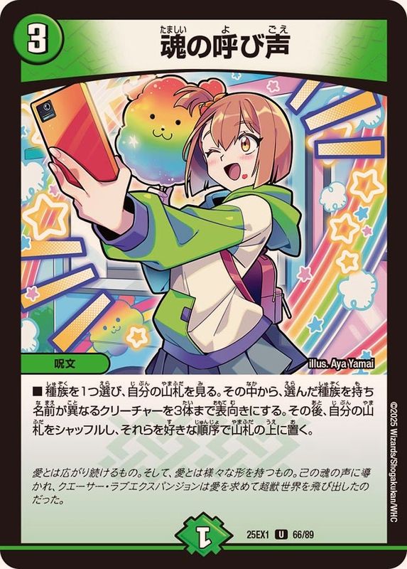 魂の呼び声【U】{25EX166/89}《自然》 - カードラッシュDM