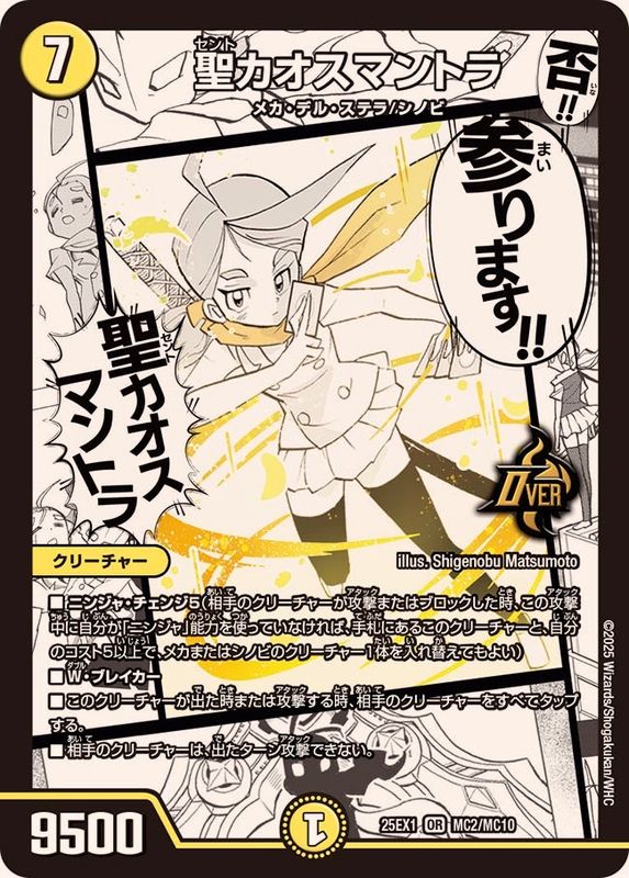 聖カオスマントラ【OR】{25EX1MC2/MC10}《光》 - カードラッシュDM