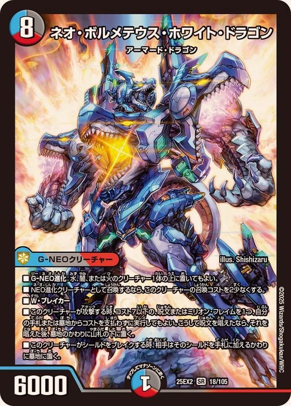 ネオ・ボルメテウス・ホワイト・ドラゴン【SR】{25EX218/105}《多》