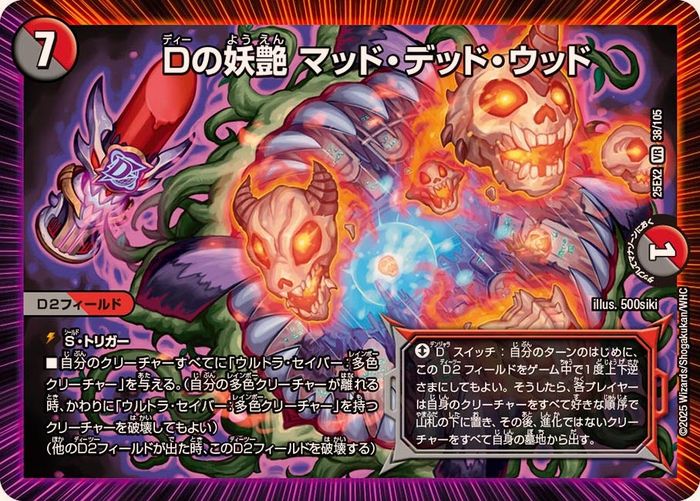 Dの妖艶マッド・デッド・ウッド【VR】{25EX238/105}《多》