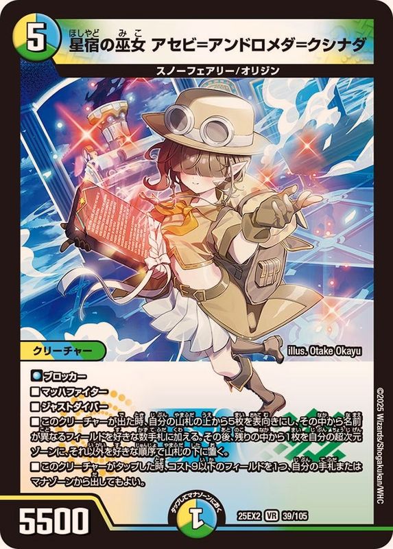 星宿の巫女アセビ=アンドロメダ=クシナダ【VR】{25EX239/105}《多》