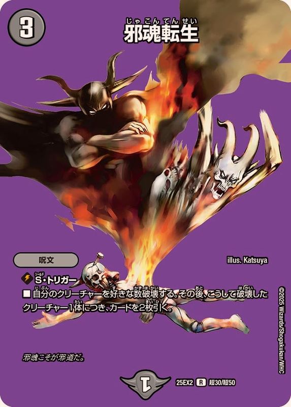 邪魂転生【R】{25EX2超30/超50}《闇》