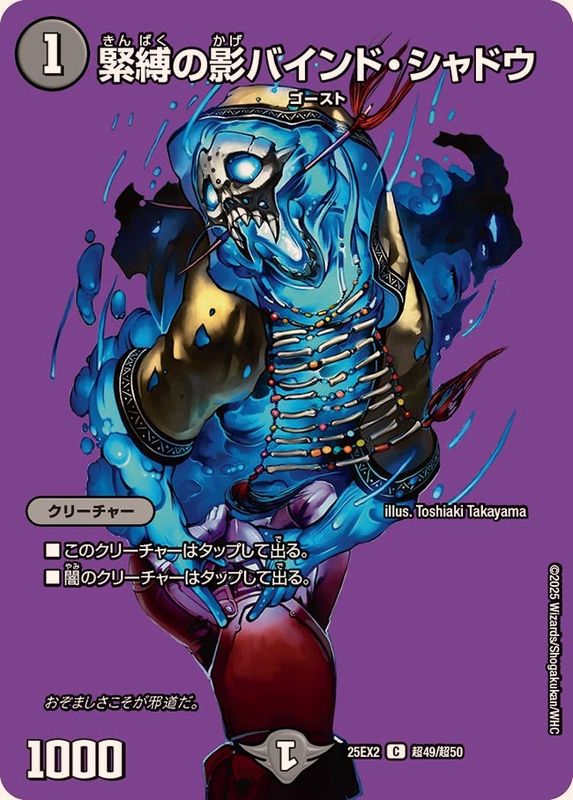 緊縛の影バインド・シャドウ【C】{25EX2超49/超50}《闇》