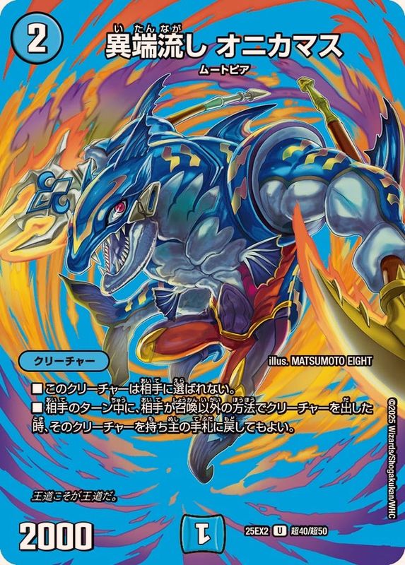 状態A-〕異端流しオニカマス【U】{25EX2超40/超50}《水》