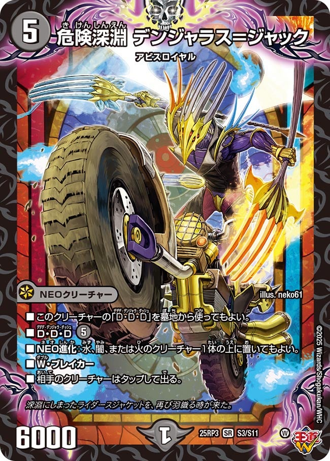 危険深淵デンジャラス＝ジャック【SR】{25RP3S3/S11}《闇》