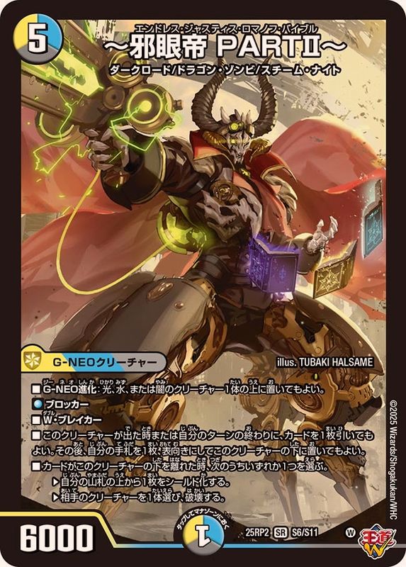 邪眼帝PARTII〜【SR】{25RP2S6/S11}《多》 - カードラッシュDM