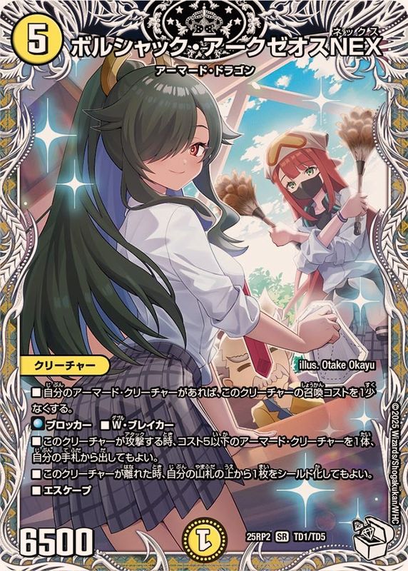 ボルシャック・アークゼオスNEX【SR】{25RP2TD1/TD5}《光》 - カード