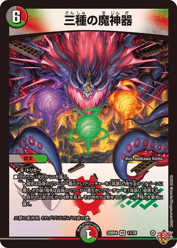 三種の魔神器【VR】{25RP411/78}《多》