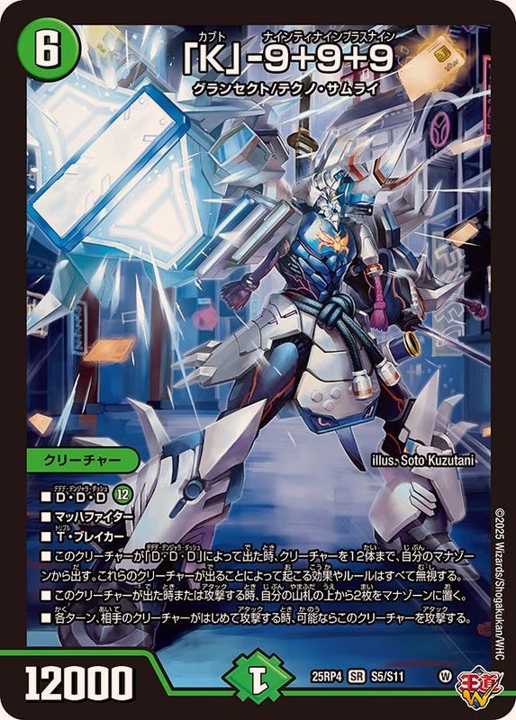K」-9＋9＋9【SR】{25RP4S5/S11}《自然》