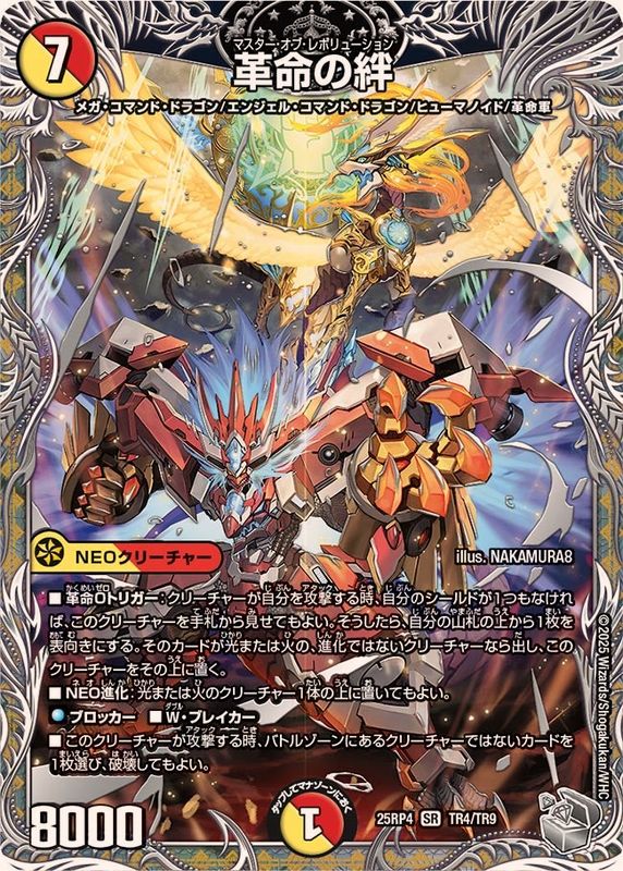 革命の絆【SR】{25RP4TR4/TR9}《多》