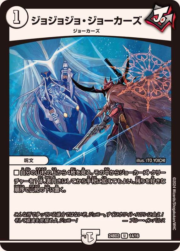 ジョジョジョ・ジョーカーズ【U】{24BD214/16}《無》 - カードラッシュDM