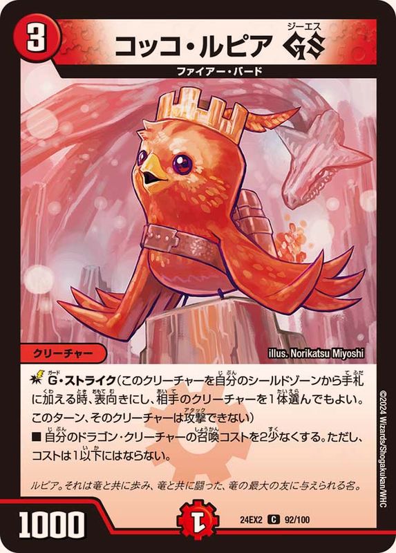 コッコ・ルピアGS【C】{24EX292/100}《火》 - カードラッシュDM