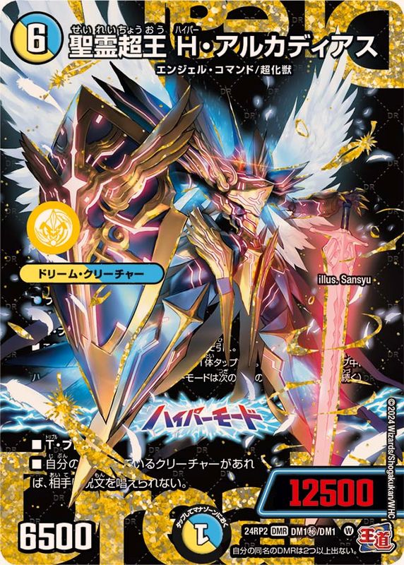 聖霊超王H・アルカディアス【DMR】{24RP2DM1秘/DM1}《多》 - カード