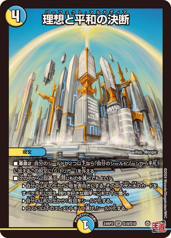 理想と平和の決断【SR】{24RP2S10/S10}《多》 - カードラッシュDM
