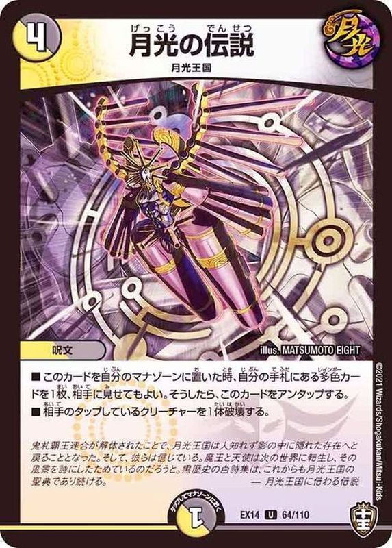月光の伝説【U】{EX1464/110}《多》