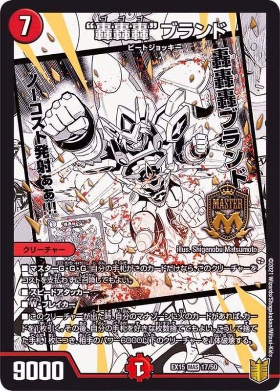 状態B〕轟轟轟ブランド【MAS】{EX1517/50}《火》