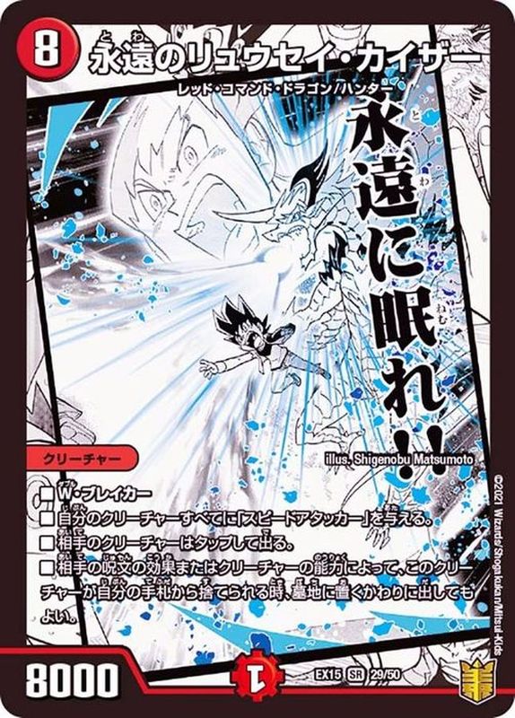 状態A-〕永遠のリュウセイ・カイザー【SR】{EX1529/50}《火》